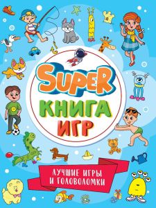 SUPER КНИГА ИГР. ЛУЧШИЕ ИГРЫ И ГОЛОВОЛОМКИ