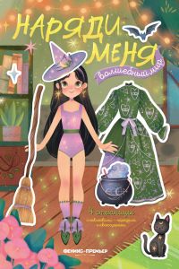 Волшебный мир: книжка с наклейками. - Изд. 4-е