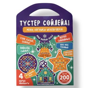 «Шырша ойыншықтары» аппликациялары