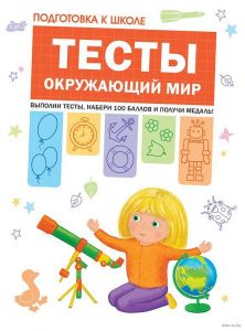 Подготовка к школе. Тесты. Окружающий мир