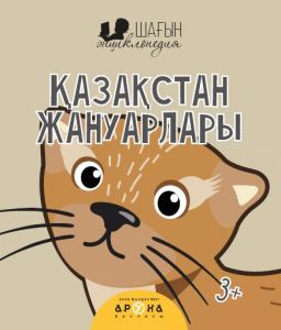 Қазақстан жануарлары 
