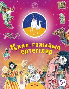 Қиял-ғажайып ертегілер