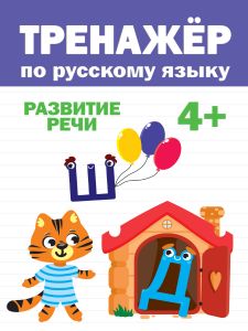 ТРЕНАЖЁР ПО РУССКОМУ 4+