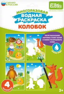 Набор раскрасок водой "Колобок"