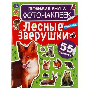 Лесные зверушки. Любимая книга фотонаклеек.