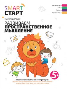 Развиваем пространственное мышление: задания с визуальной инструкцией. 5+. - Изд. 6-е