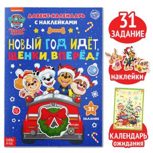Книга с наклейками "Адвент календарь. Новый год идёт, щенки, вперёд!" 