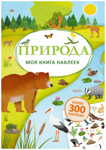 Моя книга наклеек. Природа