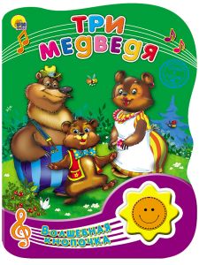 ВОЛШЕБНАЯ КНОПОЧКА. ТРИ МЕДВЕДЯ