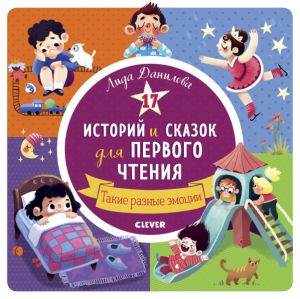 17 историй и сказок для первого чтения. Такие разные эмоции 