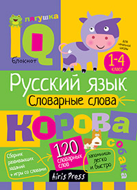 Умный блокнот. Начальная школа. Словарные слова. 1-4 классы