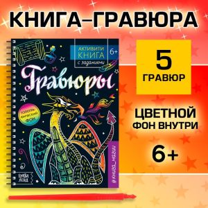 Активити- книга с заданиями "Гравюры. Книга магии" 