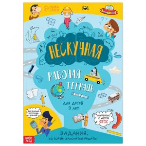 Книга «Нескучная рабочая тетрадь для детей 9 лет» 9104852