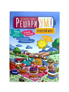 Решариум. Прокачай мозг! Книжка-активити