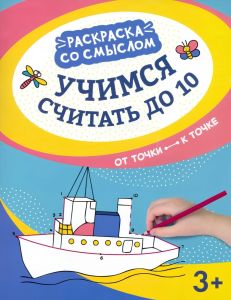 Учимся считать до 10: от точки к точке. - Изд. 4-е