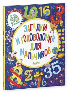 Загадки и головоломки для мальчиков