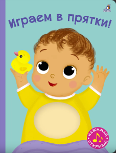 Книга с пищалкой. Играем в прятки!