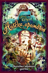 Аптека ароматов. Загадка чёрного цветка.