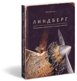 Линдберг. Невероятные приключения летающего мышонка