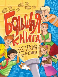 БОЛЬШАЯ КНИГА ДЕТСКИХ ДЕТЕКТИВОВ