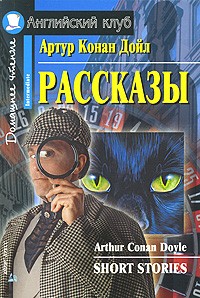 АК. Рассказы.(Конан Дойл А.)