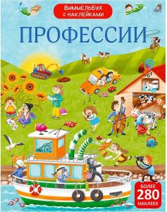 Виммельбух с наклейками. Профессии