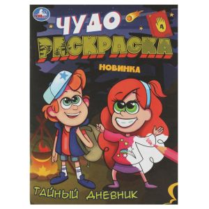 Тайный дневник. Чудо-раскраска