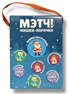 МЭТЧ! Фишки-парочки. Зимнее настроение. Игра с фишками