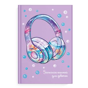 Записная книжка для девочек НАУШНИКИ / А5, 48 л.
