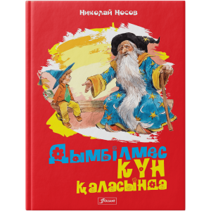 Дымбілмес Күн қаласында; ертегі-роман / Николай Носов