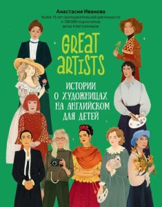Great artists: истории о художницах на английском для детей. - Изд. 3-е
