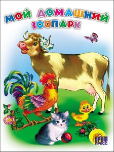 КАРТОНКА. МОЙ ДОМАШНИЙ ЗООПАРК