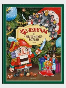 Золотая коллекция сказок. Щелкунчик