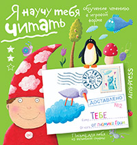 Письма для тебя. Я научу тебя читать. Уровень 2 \ Федин С. Н.