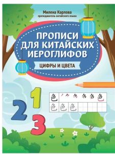 Прописи для китайских иероглифов: цифры и цвета