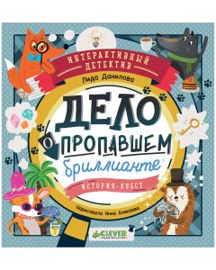 Интерактивный детектив. Дело о пропавшем бриллианте. Интерактивный детектив/Данилова Л.