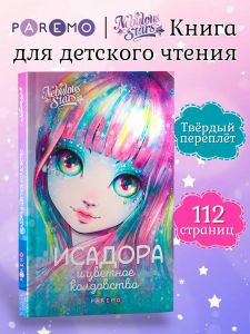 Исадора и цветное колдовство. Детская книга Nebulous Stars