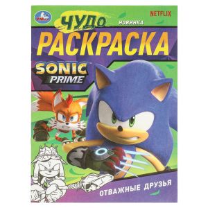 Отважные друзья. Чудо-раскраска
