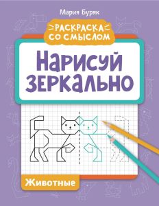 Нарисуй зеркально. Животные. - Изд. 7-е