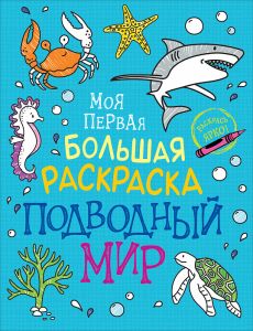 Моя первая большая раскраска. Подводный мир