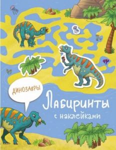 Лабиринты с наклейками. Динозавры