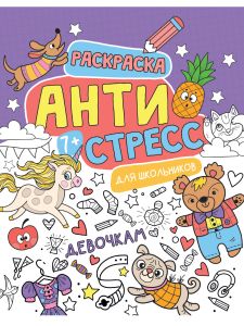 АНТИСТРЕСС ДЛЯ ШКОЛЬНИКОВ. ДЕВОЧКАМ