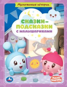 Сказки-подсказки с Малышариками. Мультяшные истории.