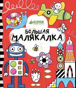 Большая малякалка Для детей 3-7 лет