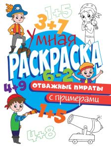 УМНАЯ РАСКРАСКА С ПРИМЕРАМИ. ОТВАЖНЫЕ ПИРАТЫ