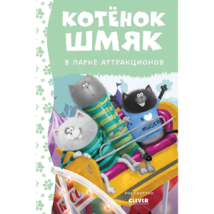 Котенок Шмяк. Котенок Шмяк в парке аттракционов/Скоттон Р.