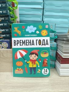 Знания в окошках. Времена года