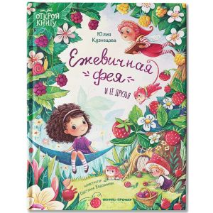 Ежевичная фея и ее друзья