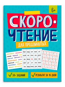 Серия "Скорочтение" ДЛЯ ПРОДВИНУТЫХ
