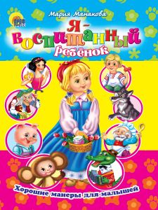 ЦК. ХОРОШИЕ МАНЕРЫ. Я ВОСПИТАННЫЙ РЕБЕНОК